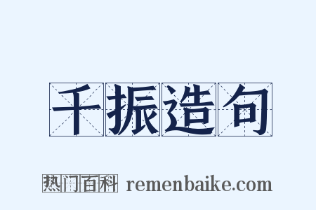 千振造句是什么意思的图片